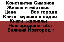 Константин Симонов “Живые и мёртвые“ › Цена ­ 100 - Все города Книги, музыка и видео » Книги, журналы   . Новгородская обл.,Великий Новгород г.